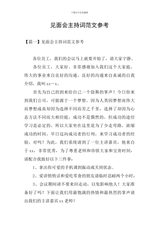 见面会主持词范文参考