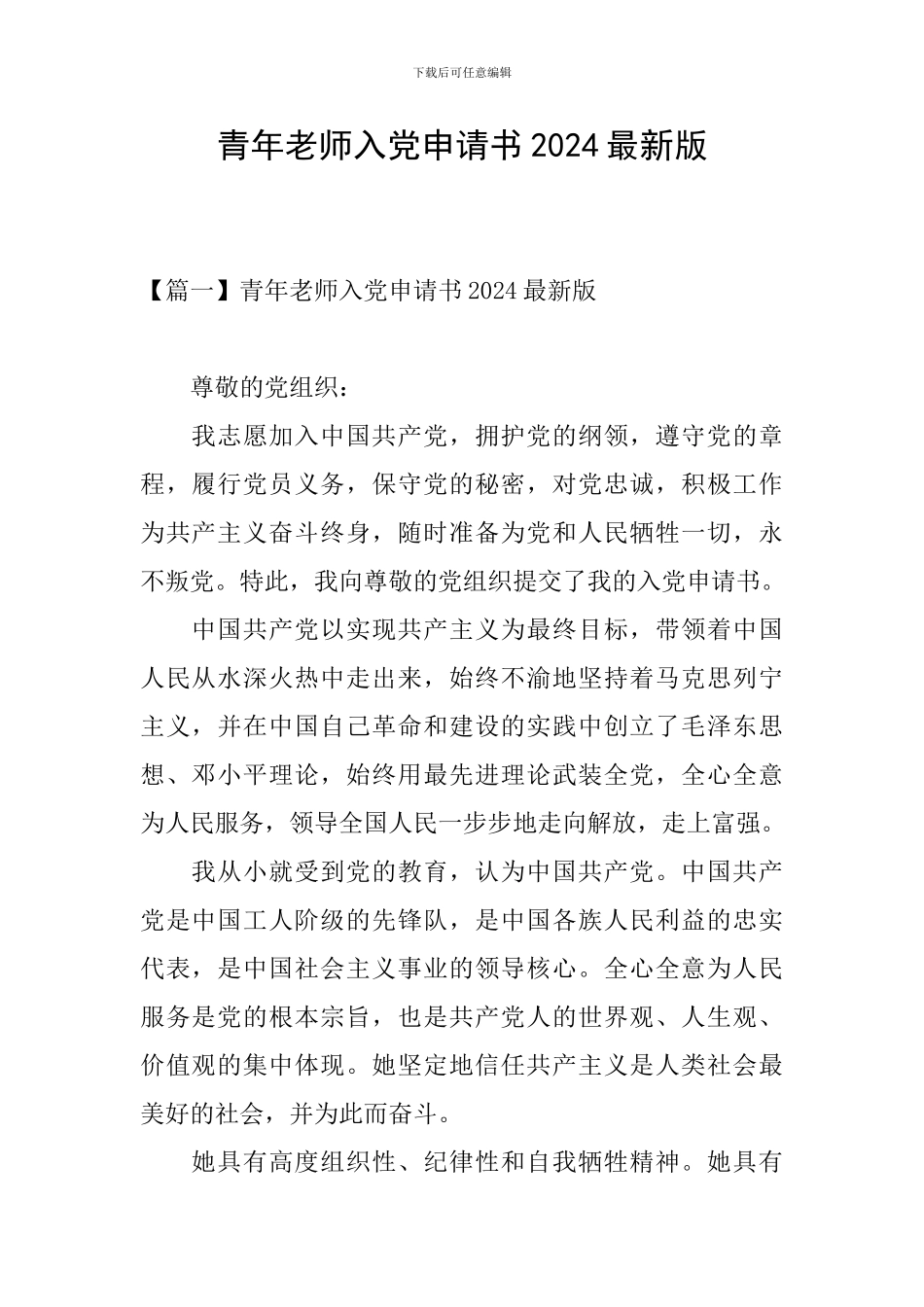 青年教师入党申请书2024最新版_第1页