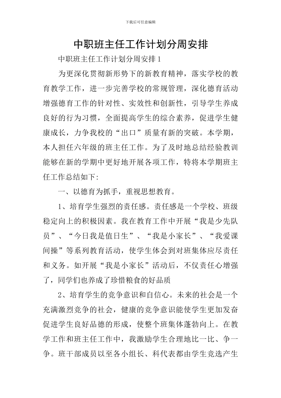 中职班主任工作计划分周安排_第1页