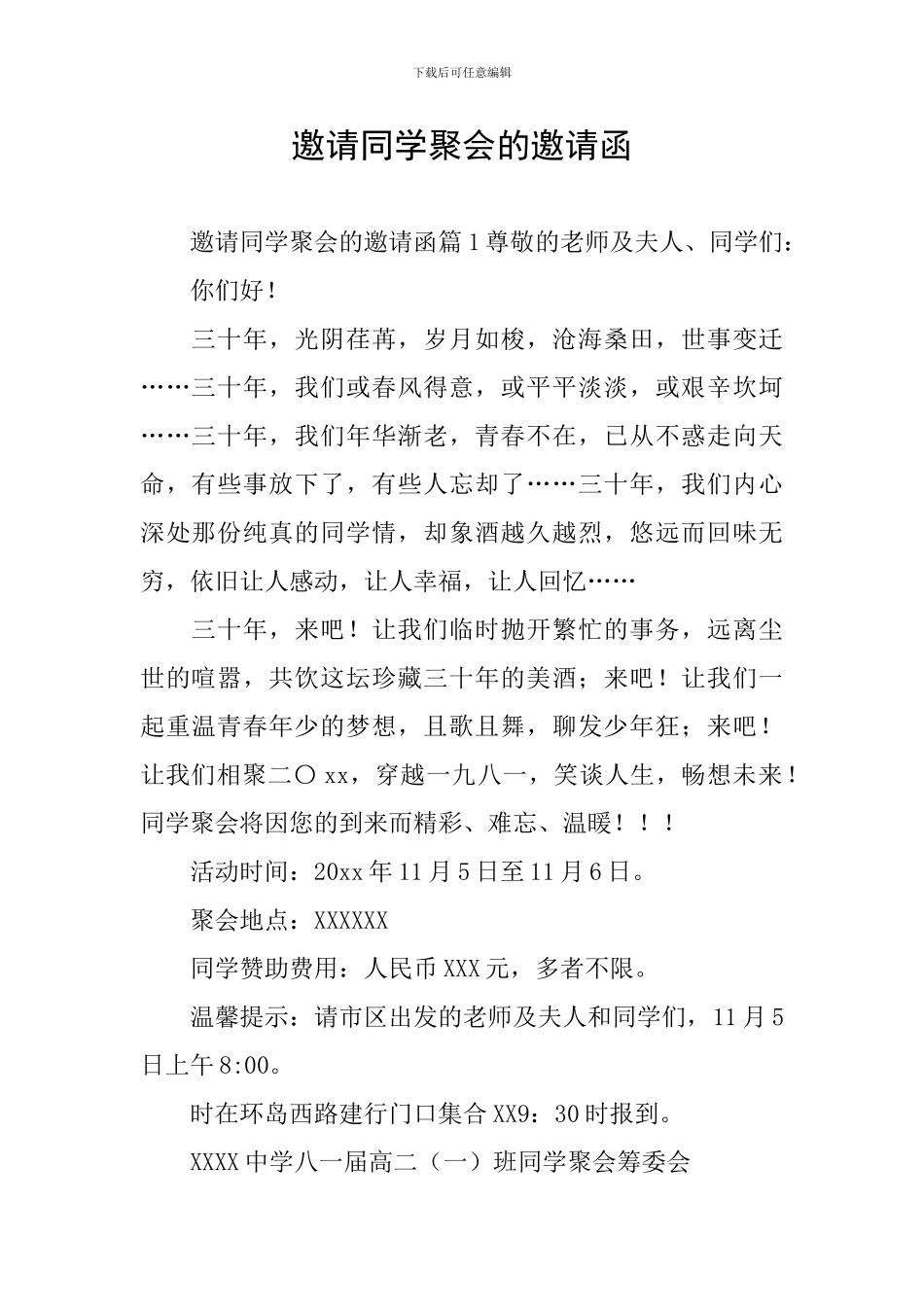 邀请同学聚会的邀请函_第1页