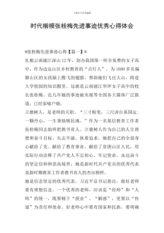 时代楷模张桂梅先进事迹优秀心得体会