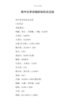 高中化学详细的知识点总结