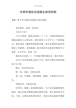 中学升旗仪式流程主持词范例