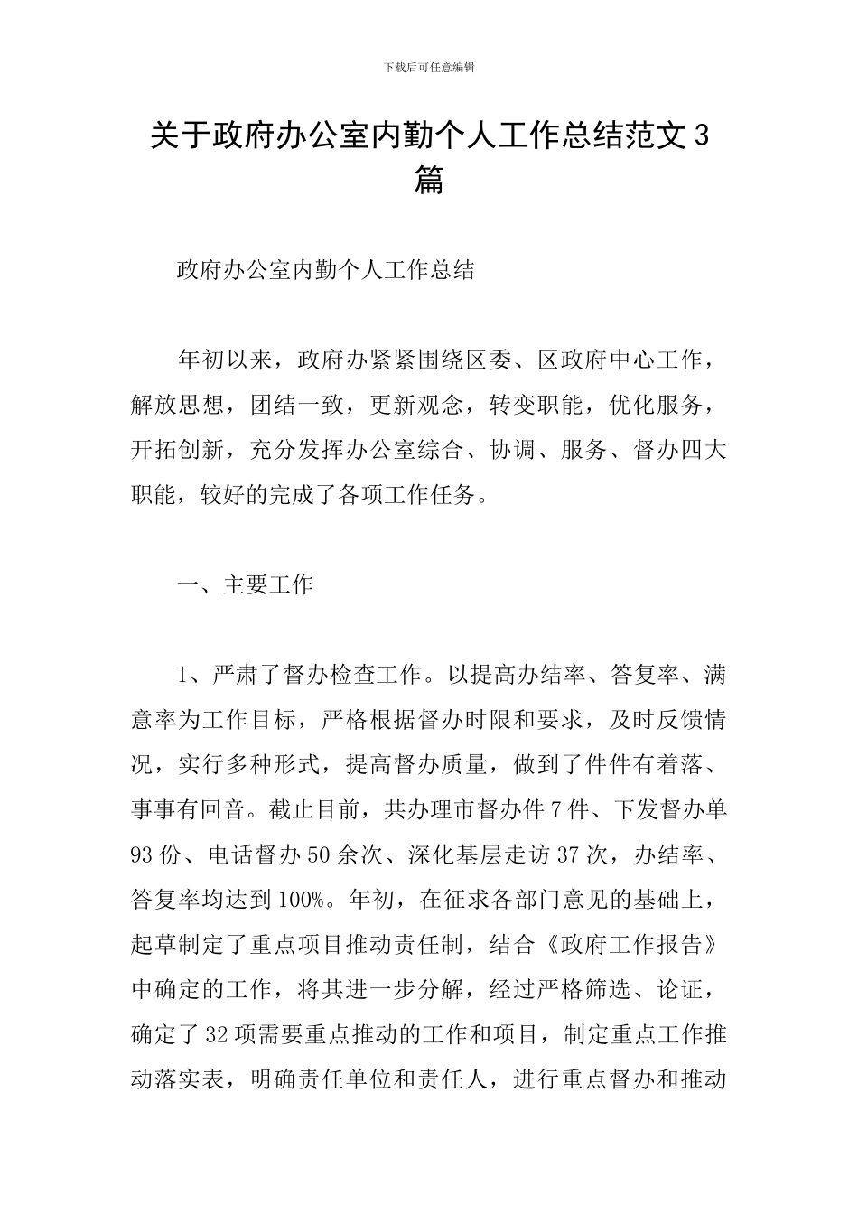 关于政府办公室内勤个人工作总结范文3篇_第1页