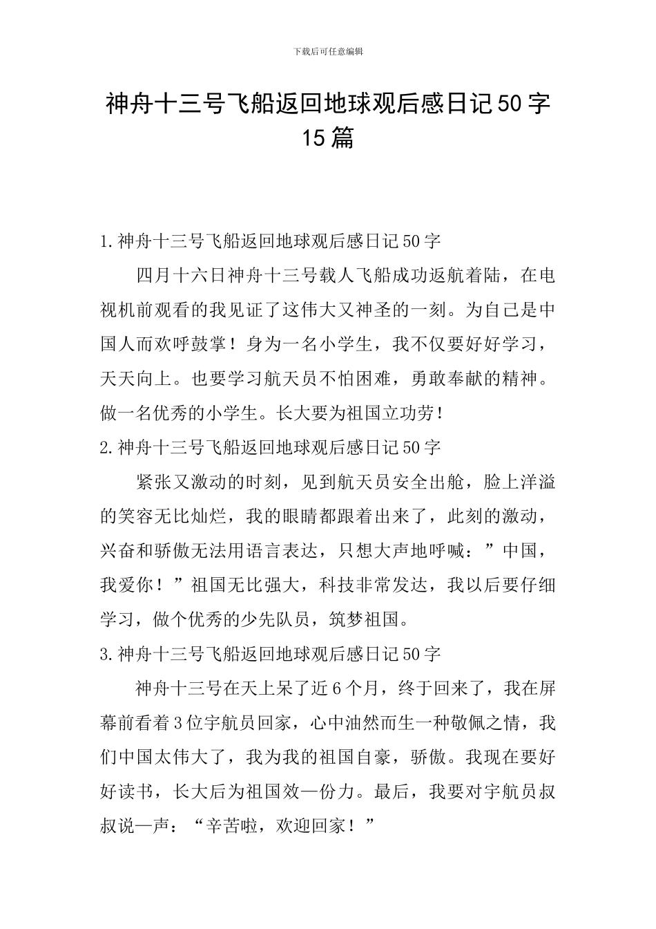 神舟十三号飞船返回地球观后感日记50字15篇_第1页