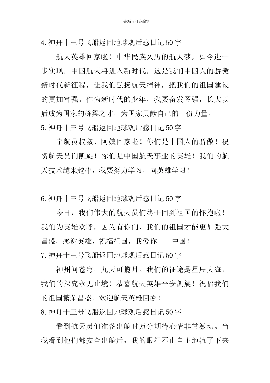神舟十三号飞船返回地球观后感日记50字15篇_第2页