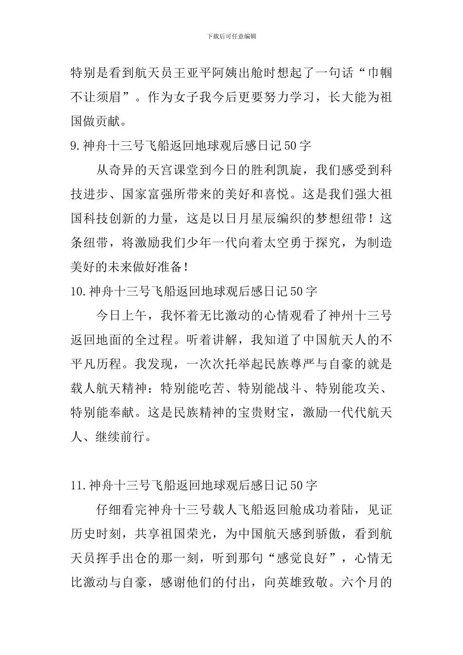 神舟十三号飞船返回地球观后感日记50字15篇_第3页