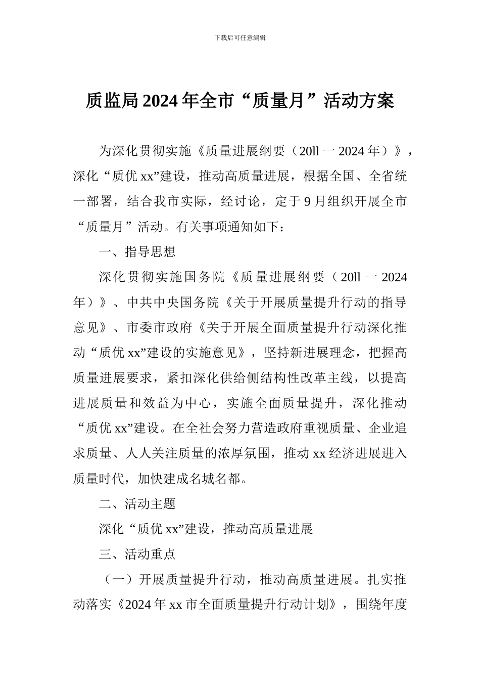 质监局2024年全市“质量月”活动方案_第1页