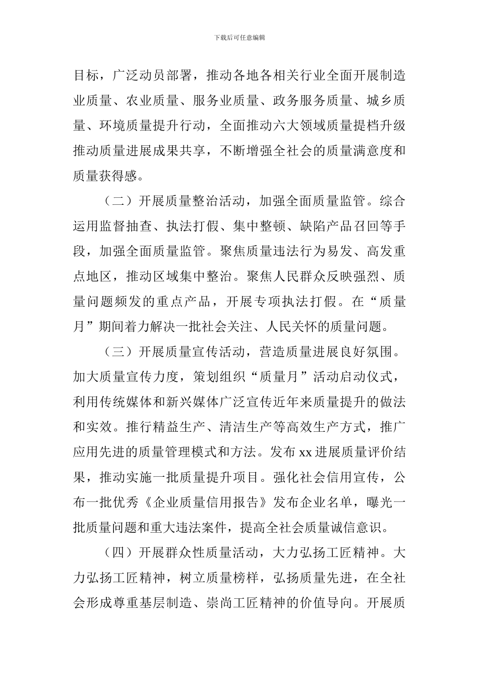 质监局2024年全市“质量月”活动方案_第2页