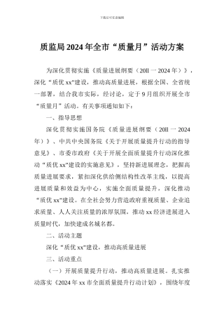 质监局2024年全市“质量月”活动方案