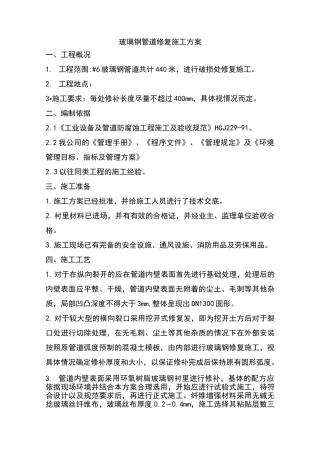 玻璃钢管道破裂修复施工方案