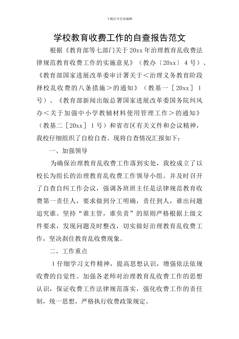 学校教育收费工作的自查报告范文_第1页