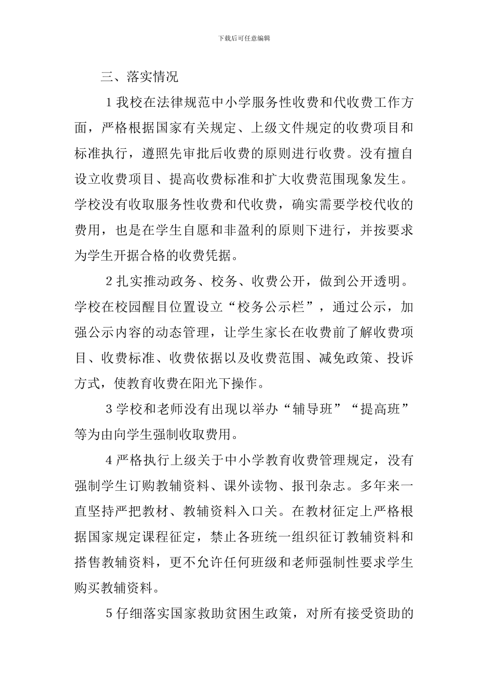 学校教育收费工作的自查报告范文_第3页