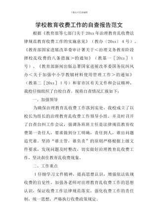 学校教育收费工作的自查报告范文
