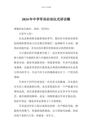 2024年中学军训启动仪式讲话稿