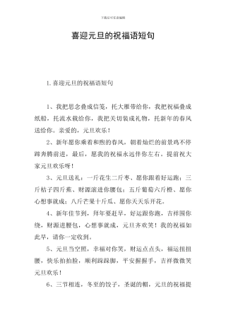 喜迎元旦的祝福语短句