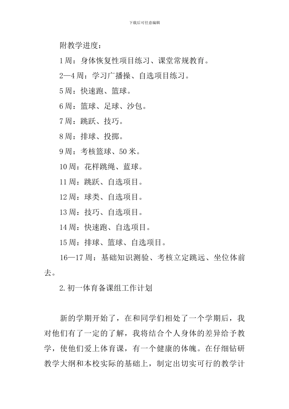 初一体育备课组工作计划_第3页