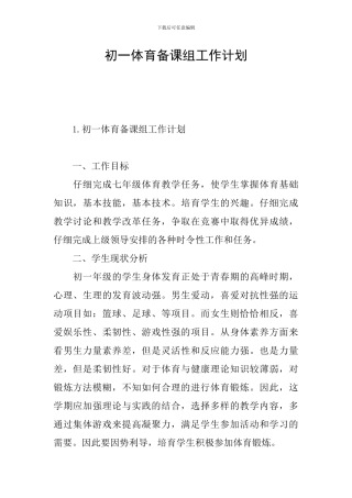 初一体育备课组工作计划