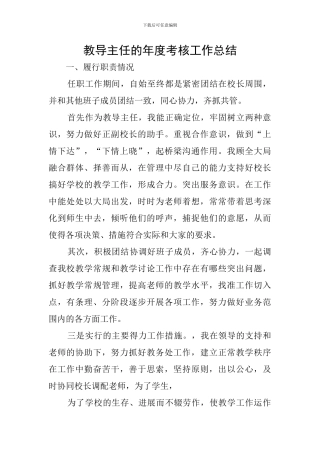 教导主任的年度考核工作总结