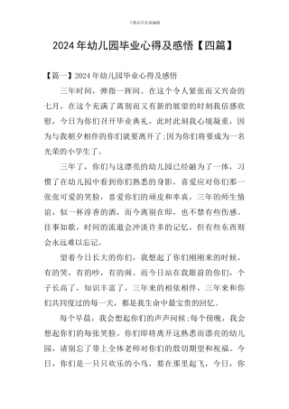 2024年幼儿园毕业心得及感悟