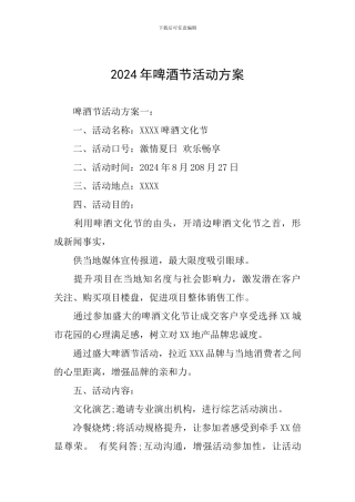2024年啤酒节活动方案
