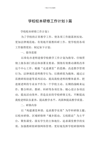 学校校本研修工作计划3篇