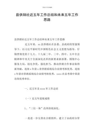 县供销社近五年工作总结和未来五年工作思路