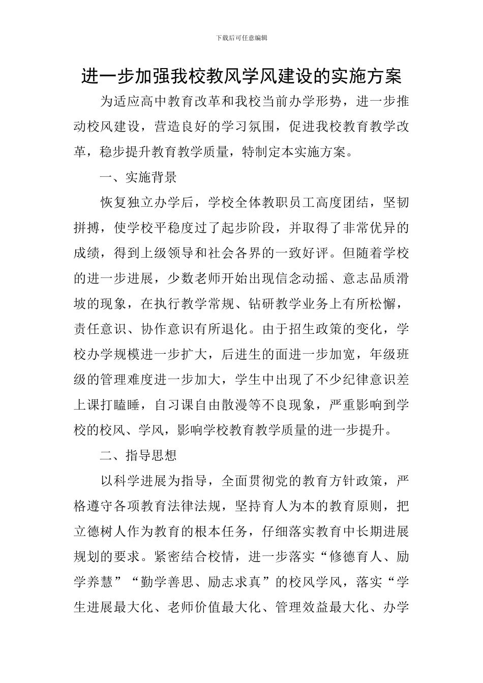 进一步加强我校教风学风建设的实施方案_第1页