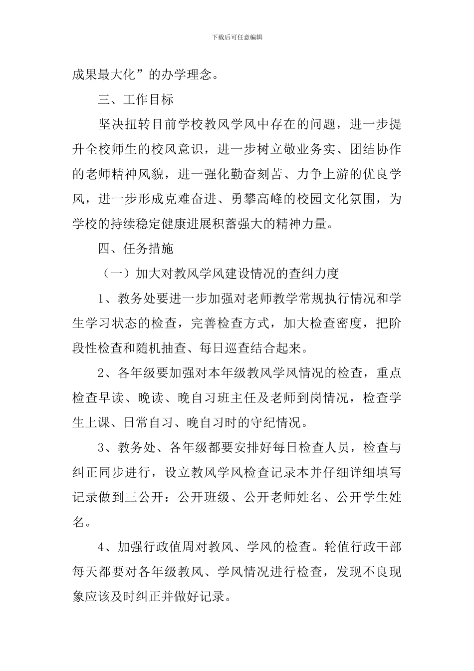 进一步加强我校教风学风建设的实施方案_第2页