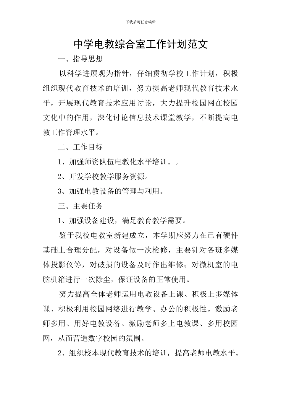 中学电教综合室工作计划范文_第1页