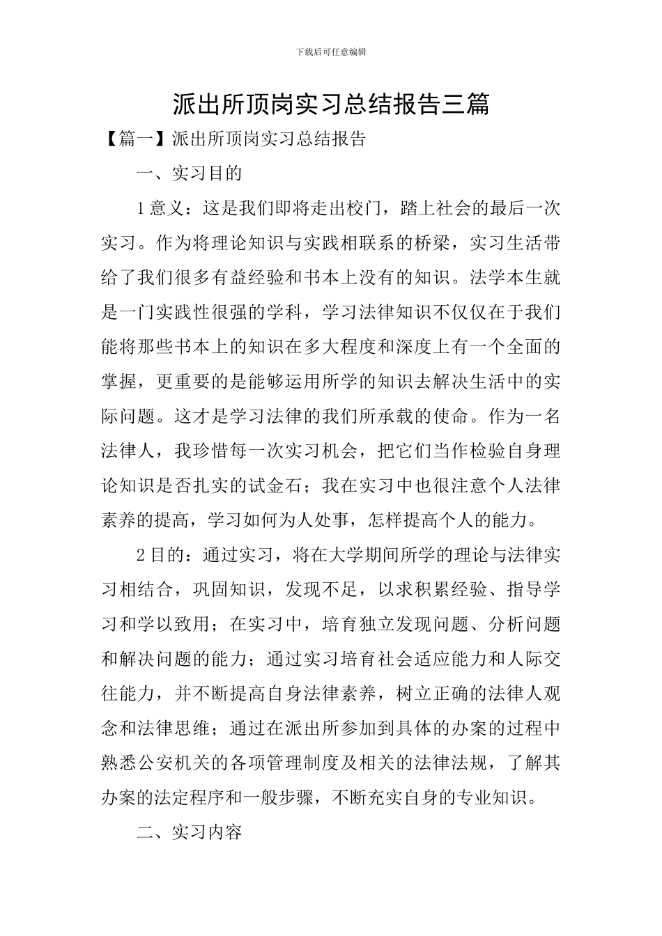 派出所顶岗实习总结报告三篇_第1页
