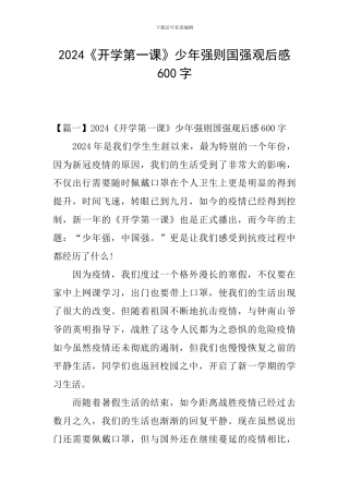 2024《开学第一课》少年强则国强观后感600字