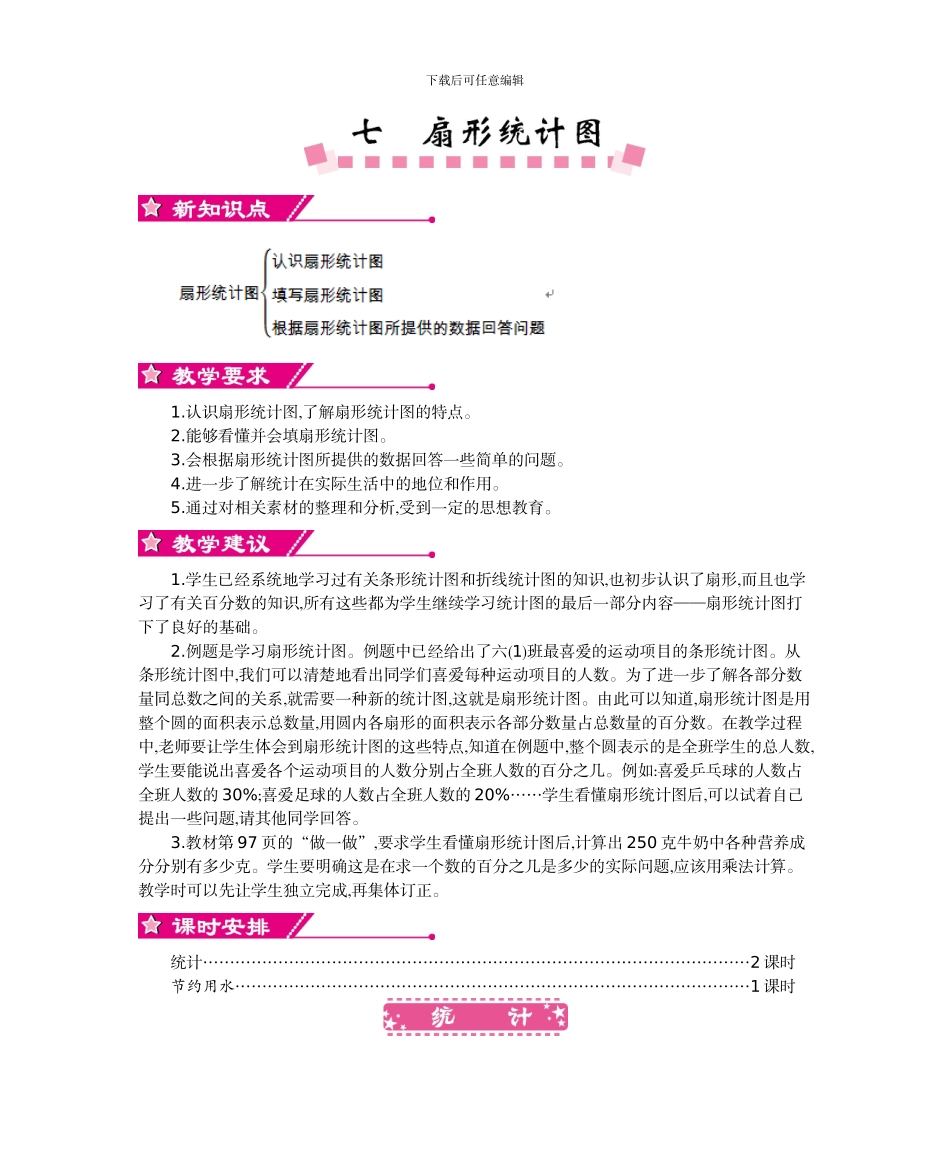 人教版六年级数学上册第七单元扇形统计图教学设计及教学反思作业题答案_第1页