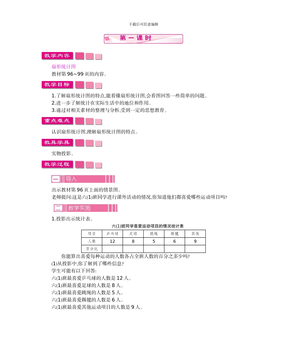 人教版六年级数学上册第七单元扇形统计图教学设计及教学反思作业题答案_第2页
