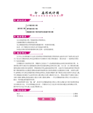 人教版六年级数学上册第七单元扇形统计图教学设计及教学反思作业题答案