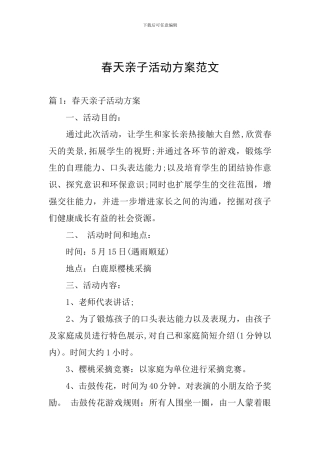 春天亲子活动方案范文