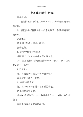 《蝴蝶树叶》教案