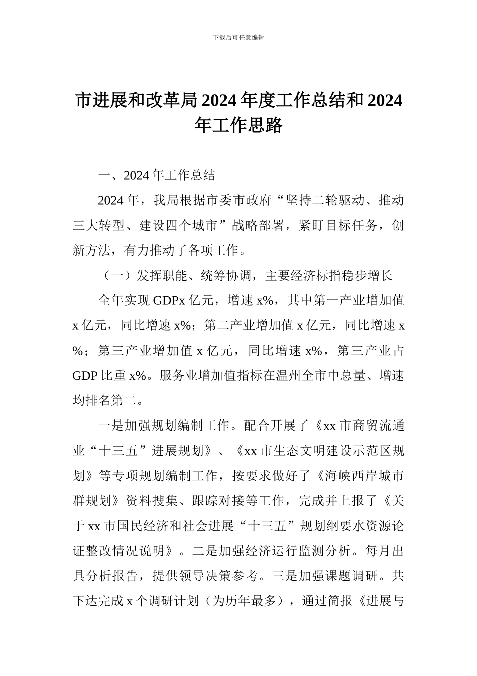 市发展和改革局2024年度工作总结和2024年工作思路_第1页