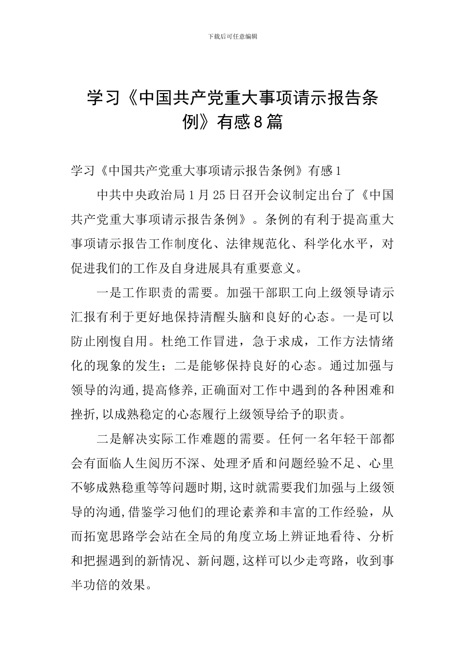 学习《中国共产党重大事项请示报告条例》有感8篇_第1页