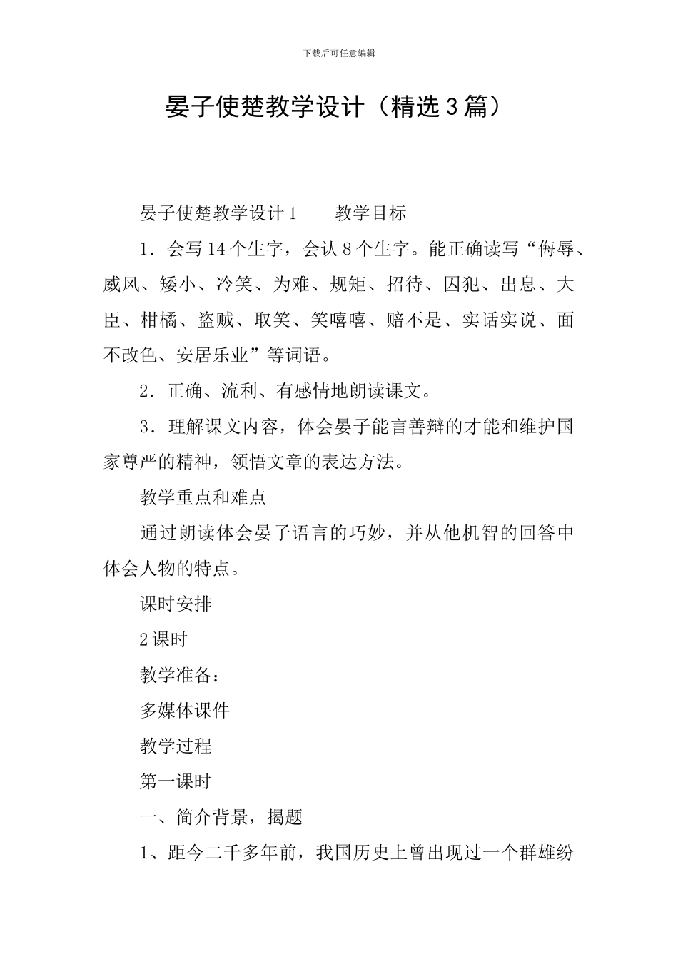 晏子使楚教学设计_第1页