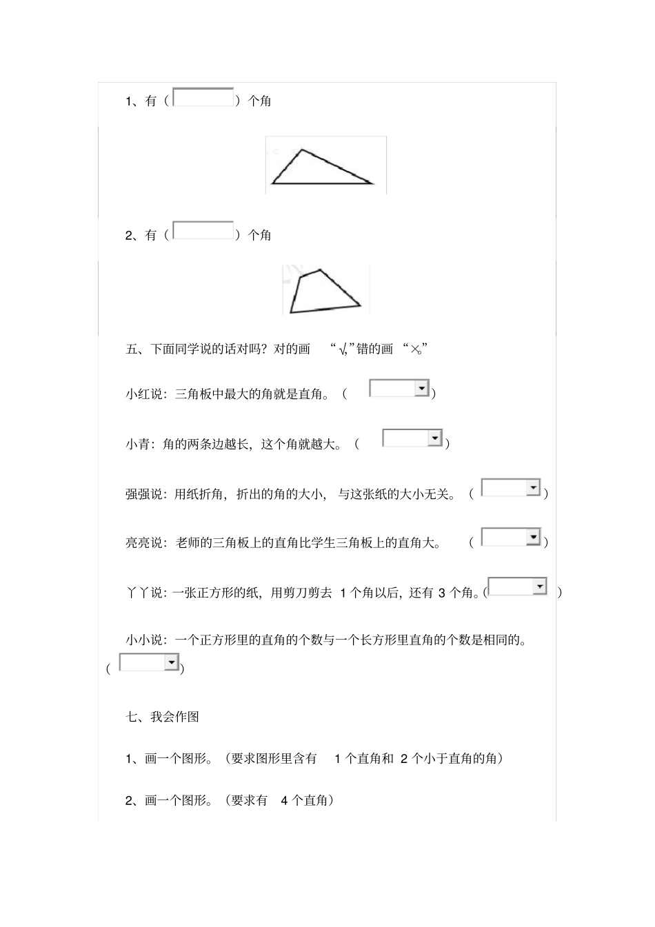 【精品】二年级下册数学试题-71角的认识丨苏教版_第2页