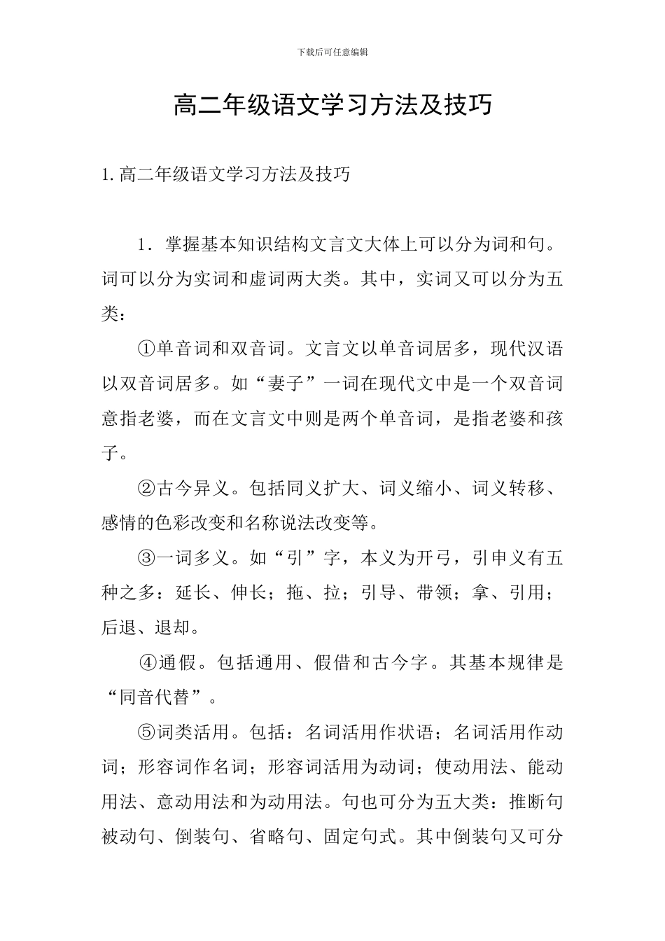 高二年级语文学习方法及技巧_第1页