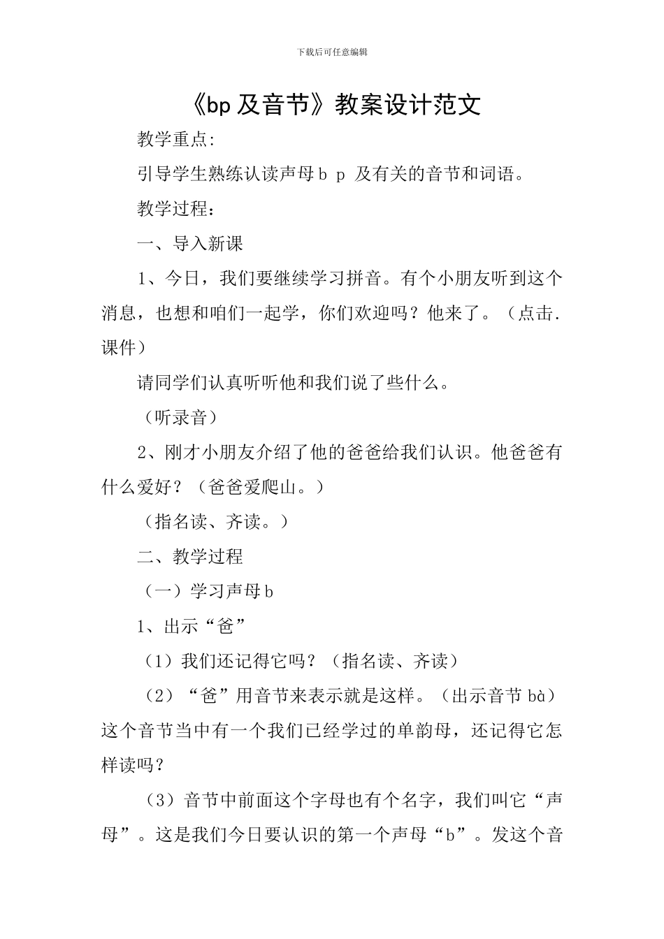 《bp及音节》教案设计范文_第1页