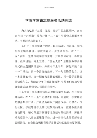 学院学雷锋志愿服务活动总结