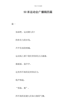 50米运动会广播稿四篇