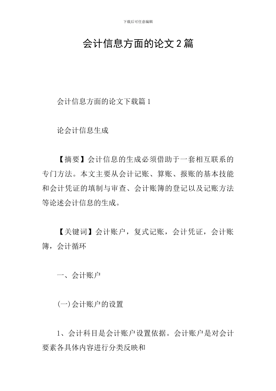 会计信息方面的论文2篇_第1页