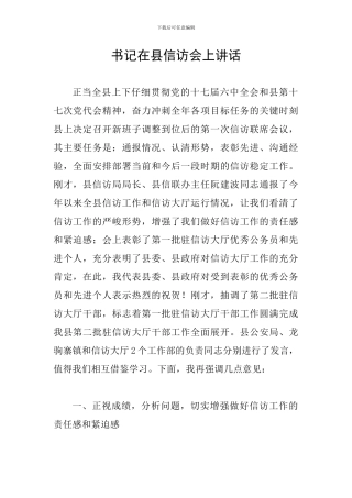 书记在县信访会上讲话
