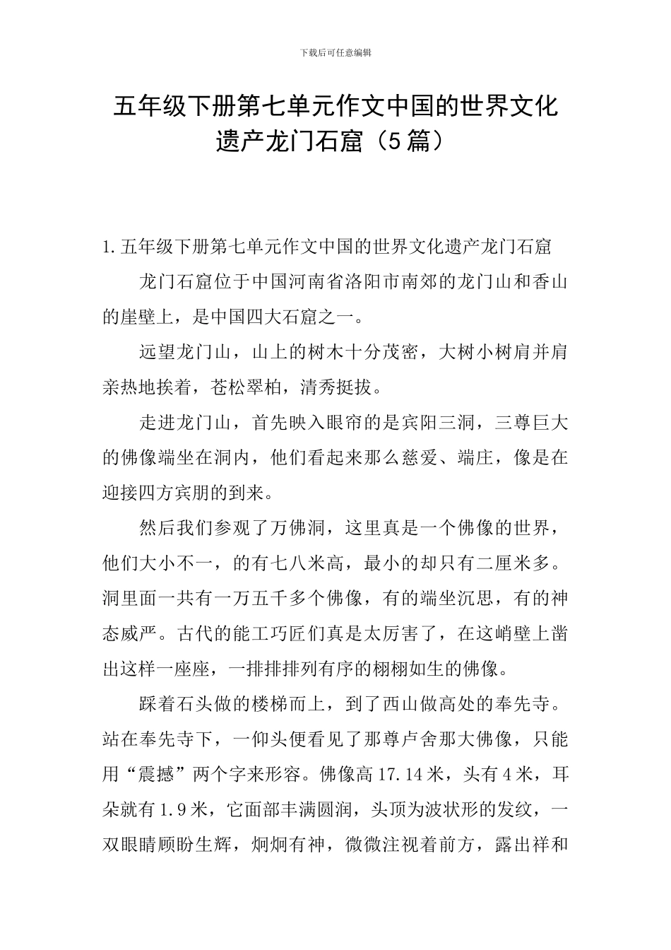 五年级下册第七单元作文中国的世界文化遗产龙门石窟_第1页
