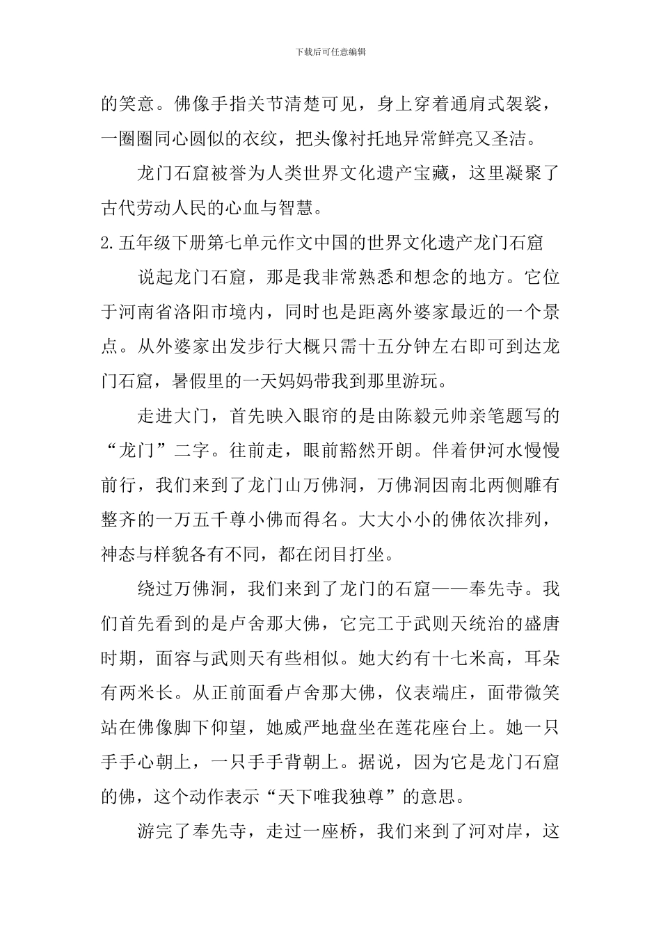 五年级下册第七单元作文中国的世界文化遗产龙门石窟_第2页