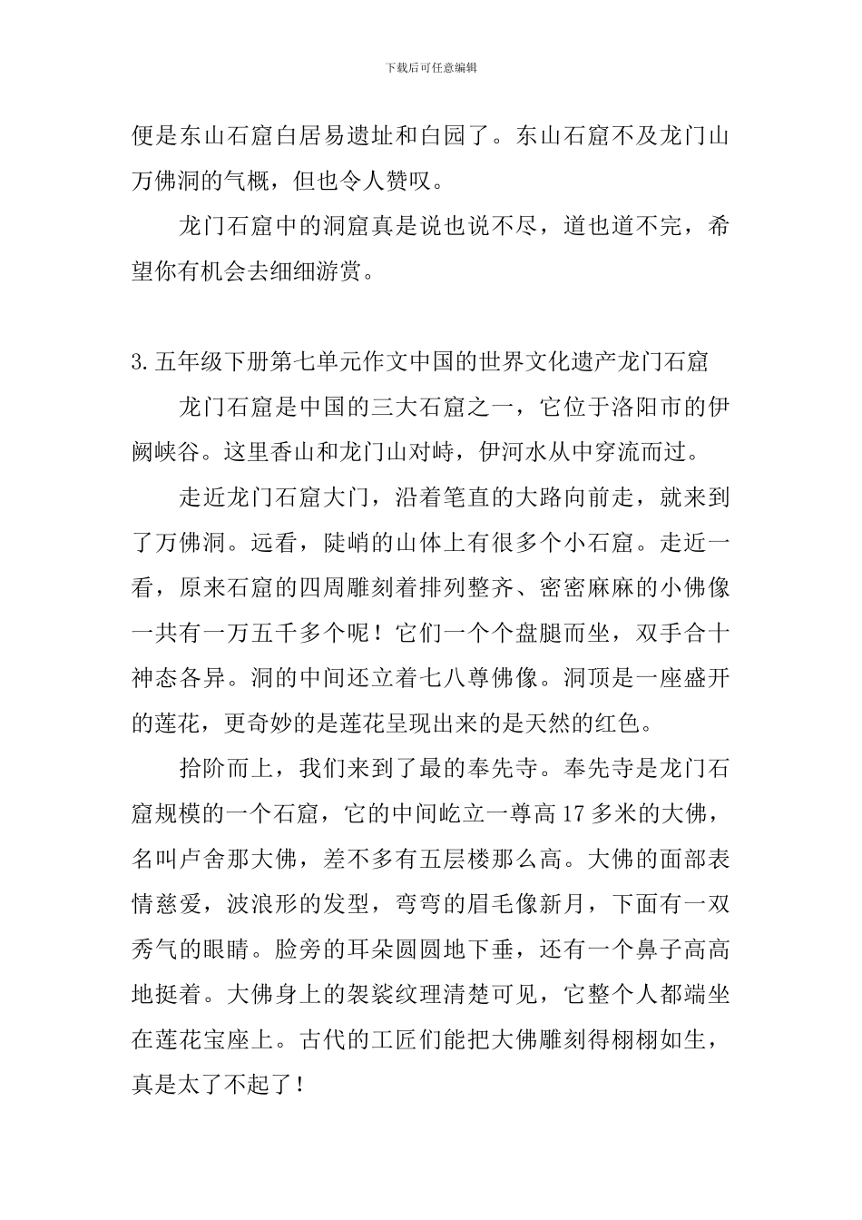 五年级下册第七单元作文中国的世界文化遗产龙门石窟_第3页